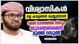 നല്ല കാര്യങ്ങൾ ചെയ്യുമ്പോൾ വലത് ഭാഗത്ത് നിന്നും തുടങ്ങണമെന്ന് മുത്ത് റസൂൽ | SIMSARUL HAQ HUDAVI