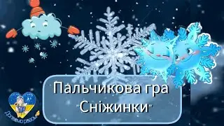 Пальчикова гра 