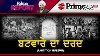 Prime Report 208 || Pain of Partition || ਬਟਵਾਰੇ ਦਾ ਦਰਦ