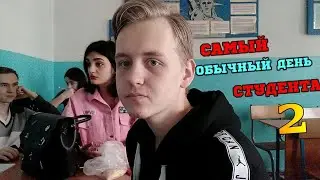 САМЫЙ ОБЫЧНЫЙ ДЕНЬ СТУДЕНТА 2.0