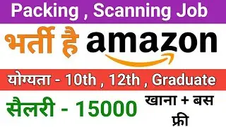 Amazon Company मैं भर्ती हैं/Today New jobs/Today New Vacancy /Amazon Company Bharti