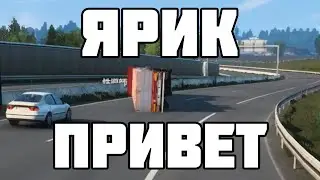 Ярик Привет(euro track simulator 2)#eurotrucksimulator2 #game #gameplay  #funny #fail