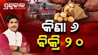 Prasnakala : କିଣା ୬ ବିକ୍ରି ୨୦ | Potato Price Hike | Argus News