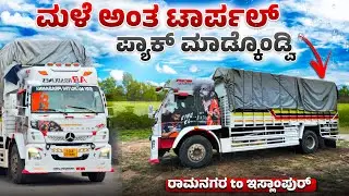 ಮಳೆ ಅಂತ ಟಾರ್ಪಲ್ ಪ್ಯಾಕ್ ಮಾಡ್ಕೊಂಡ್ವಿ | ರಾಮನಗರ to ಇಸ್ಲಾಂಪುರ್ | #kannadatruckvlogs #lorryvlog #truckvlog