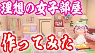 こんな部屋に住んでる女子が好きだ！！【あつまれどうぶつの森 ハッピーホームパラダイス】