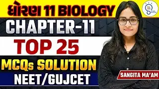 Std 11 biology ch 11 mcq in gujarati | NEET 2025 Biology |NEET 2025 MCQs series |NEET/GUJCET Biology