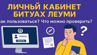 Личный кабинет Битуах Леуми &mdash; как пользоваться и что можно проверить?