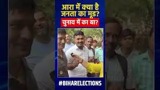 आरा में क्या है जनता का मूड? चुनाव में का बा? | Bihar Elections | Tejashwi Yadav | Nitish Kumar