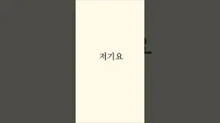 How to Say &ldquo;Excuse me&rdquo; in Korean