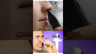 மூக்கின் முடியை பிடுங்கலாமா? Is it ok to remove nose hair? Dr.Isacc Abbas