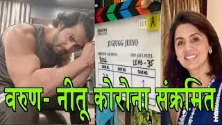 Varun Dhawan, Neetu Kapoor test Covid positive in 'Jug Jugg Jeeyo' unit