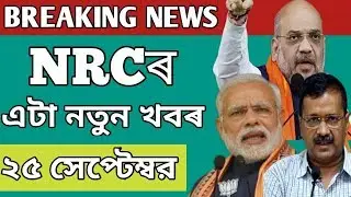 NRC की एक नई खबर | NRC Assam Latest news | Today Arvind Kejriwal on NRC