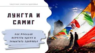 Лунгта и Самиг &mdash; как реально обрести удачу и здоровье