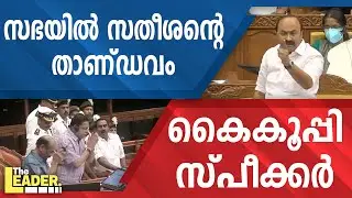 സഭയിൽ സതീശന്റെ താണ്ഡവം  |  കൈകൂപ്പി സ്പീക്കർ