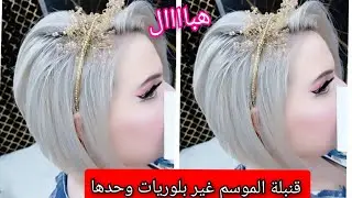 نضمنلك غاجلك يولي يترعد وحدو يشوفك كل يوم عروسة ديريها و فوكري العديان حبيبتشي حبسيلهم قلوبهم موتوو🤪