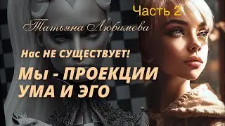 Мы проекция нашего ЭГО ! часть 2.