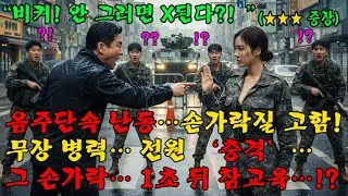 707특임대 검문선에서 손가락질+폭언+무시… “여자가 뭘 해” 끝은 반전이었다l 오디오북 l 감동 l 창작사연 l