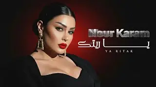 نور كرم - يا ريتك - ياشوق سهم عيونك - Nour Karam 2026 