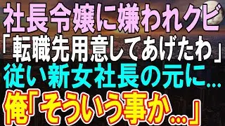 【感動する話】苦労して課長になったのに急に社長令嬢に嫌われ退職させられた俺。用意された転職先に入社すると、信じられないニュースを耳にして…「え？」【いい話】【朗読】