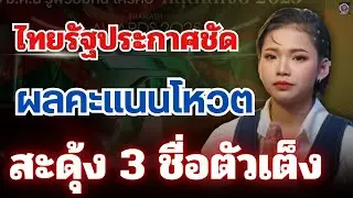 ฟังด่วน‼️ไทยรัฐประกาศชัด เรื่องคะแนนโหวต⚡️อึ้งทั้งประเทศ 3 ชื่อตัวเต็ง #ต้นข้าวสุปรียา 