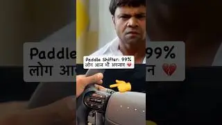 99% लोगों को Paddle Shifter का पता ही नहीं 😱| what is peddler shifter #shorts #trending |AKaro Moto
