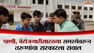 Awaj Maharashtracha Nanded | The voice of the youth directly on the battlefield! The role of students in the municipal elections?