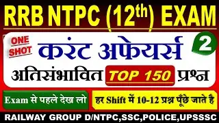 🔥RRB NTPC Current Affairs 2025 | #2 | RRB NTPC Marathon Class | RRB NTPC 12th Level Current Affairs