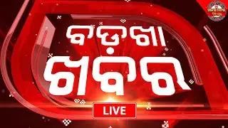 🔴Badkha Khabar Live | ବିଦା ହେବେ ଅପାରଗ ଅଧ୍ୟାପକ | 16 Jan 2026 | Amara Khabar Din Bhar News