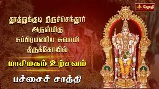 திருச்செந்தூர் ஸ்ரீ சுப்பிரமணிய சுவாமி கோயில்  - பச்சை சாத்தி | Thiruchendur | Jothitv