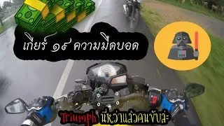 เกียร์ 19 : ความหวังและแสงสว่าง( Z300 Ft. Triumph streetwin บินไปครึ่งหมื่น )