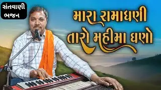 મારા રામાધણી તારો મહિમા ઘણો | સંતવાણી ભજન | #bhajan #santvanibhajan 