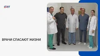 ВРАЧИ СПАСАЮТ ЖИЗНИ