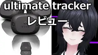 VIVE ultimate trackerレビュー!!