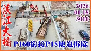 2026.01.18 空拍淡江大橋—P160銜接P18便道拆除，主橋淡水端北上車道斜張鋼纜安裝阻尼器，主橋淡水端橋下平台駁船拔除工字鋼【2310】
