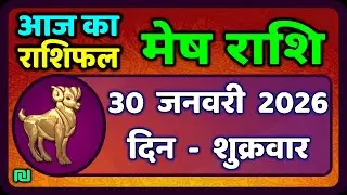 मेष राशिफल  30  जनवरी  2026 | Mesh Rashi 30 January 2026 | Aaj Ka Mesh Rashifal | #AriesHoroscope