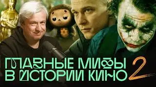 Самые безумные мифы о кино, в которые все верят