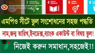 এমপিওশীট কিভাবে সংশোধন করবেন || correction of mpo sheet || Eft update Correction || which documents