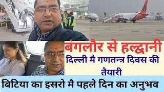 बंगलौर से हल्द्वानी!!बिटिया का इसरो मै पहले दिन का अनुभव!दिल्ली 26 जनवरी का तैयारी#viral#vlog #इसरो 