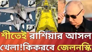 শীতেই আসল খেলা দেখাবে রাশিয়ান বাহিনী।