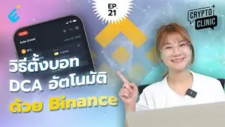 วิธีตั้งบอท DCA อัตโนมัติด้วย Binance  | Crypto Clinic EP. 21
