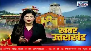 रणकोची धाम पहुंचे CM धामी 23 विकास योजनाओं का किया लोकार्पण | Pratham News 24*7