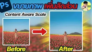 สอนขยายภาพเพิ่มสัดส่วนด้วยโปรแกรม Photoshop  | Adobe Photoshop | KRU BOSS WICHAYA