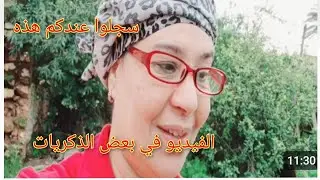 سجلوا عندكم هذه الوصفة☘️ الفيديو فيه بعض الذكريات