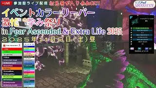 初見飛び込み参加OK!! 【イベカラーリーパー孕み祭り Fear Ascended & Extra Life 2025】の段！！！！【Ark: Survival Ascended】【公式PVE】