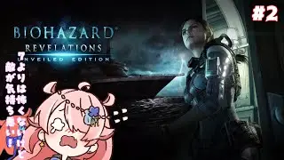 【BIOHAZARD REVELATIONS】 ぷりてぃちゃんがまた怖いゲームを始めたそうです#2