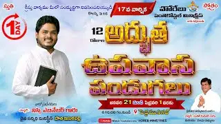 /12 వ రోజుల అద్భుత ఉపవాస పండుగలు /Pastor :Nissi Ebenezar/ /Day 1 Morning Service /Horebministries /