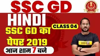 SSC GD 2021 Preparation | Hindi Classes | SSC GD 2019 Hindi Paper | By Abhishek Sir | Class  04