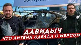 ДАВИДЫЧ - ЧТО ЛИТВИН СДЕЛАЛ С МЕРСЕДЕСОМ ПОСЛЕ ПОДЖОГА