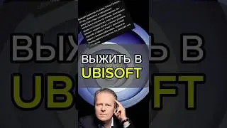 ОБЫЧНЫЙ ДЕНЬ В UBISOFT! #игры #ubisoft #новыеигры #gaming #saltykov #новостиигр