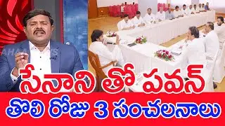 సేనాని తో పవన్..తొలి రోజు 3 సంచలనాలు..: Mahaa Vamsi Analysis On Janasena Vishaka Meeting
